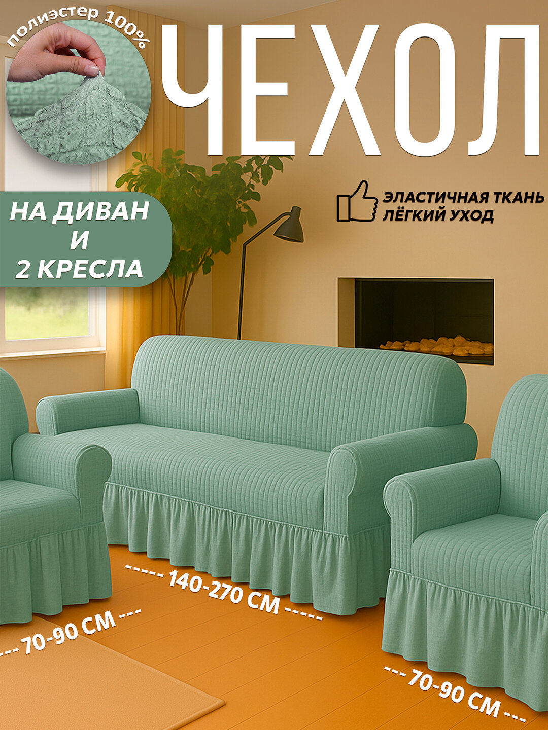 Чехол универсальный на диван, для дивана, для 2 кресел, полиэстер