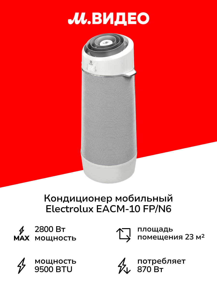 Кондиционер мобильный Electrolux EACM-10 FP/N6 серый