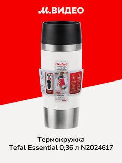 Изображение товара Термокружка из нержавеющей стали Tefal Essential 0,36 л N2024617