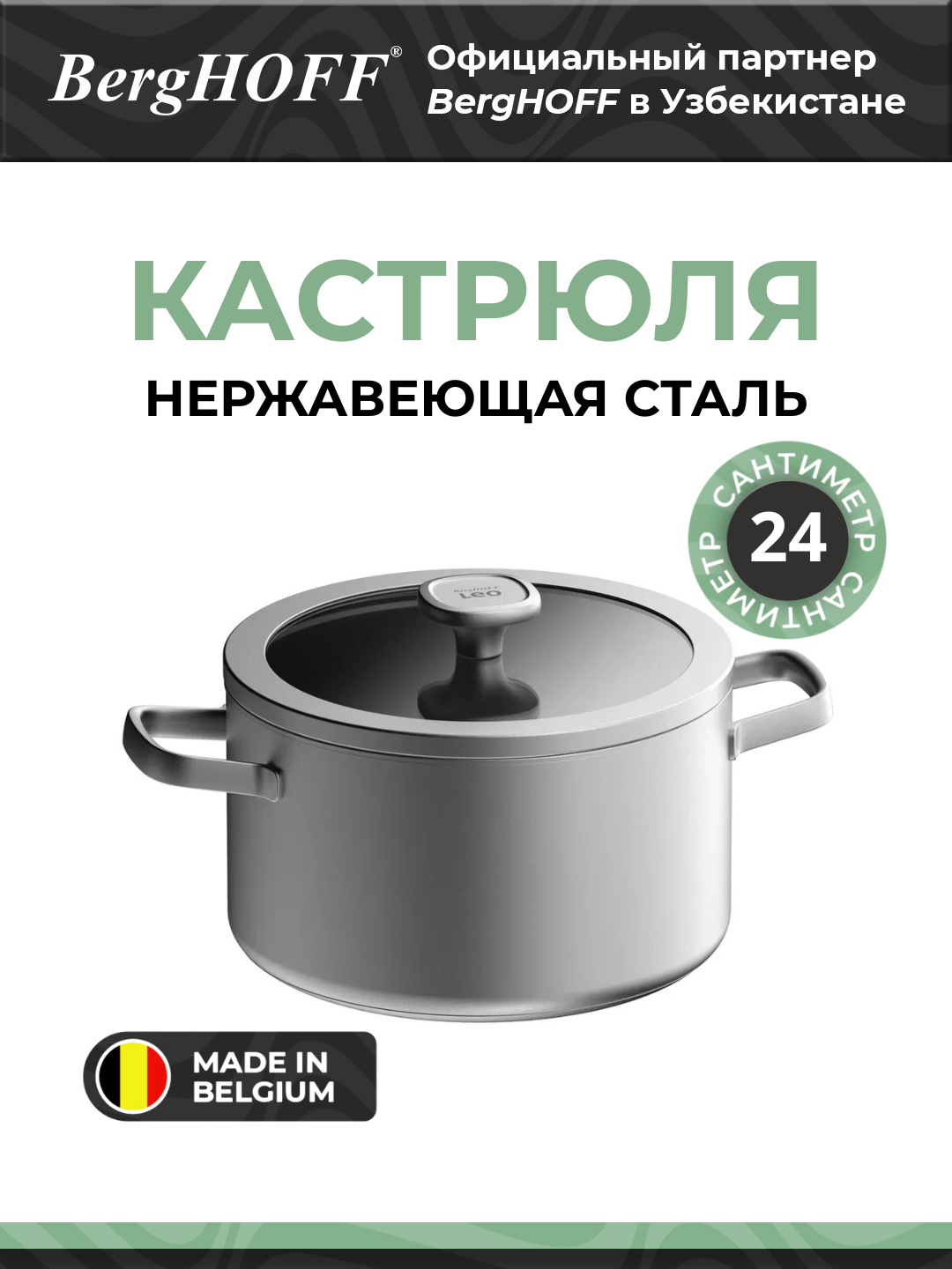 Кастрюля BergHOFF Leo Graphite, нержавеющая сталь, диаметр 24см