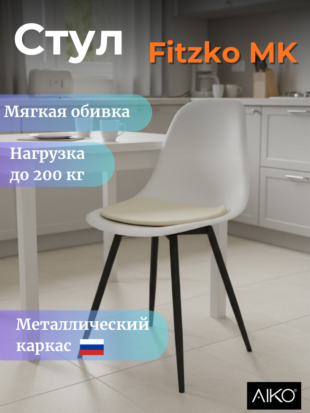 Стул с мягкой подушкой AIKO Fitzko MK, для дома и офиса, гибкая спинка, нагрузка до 200 кг