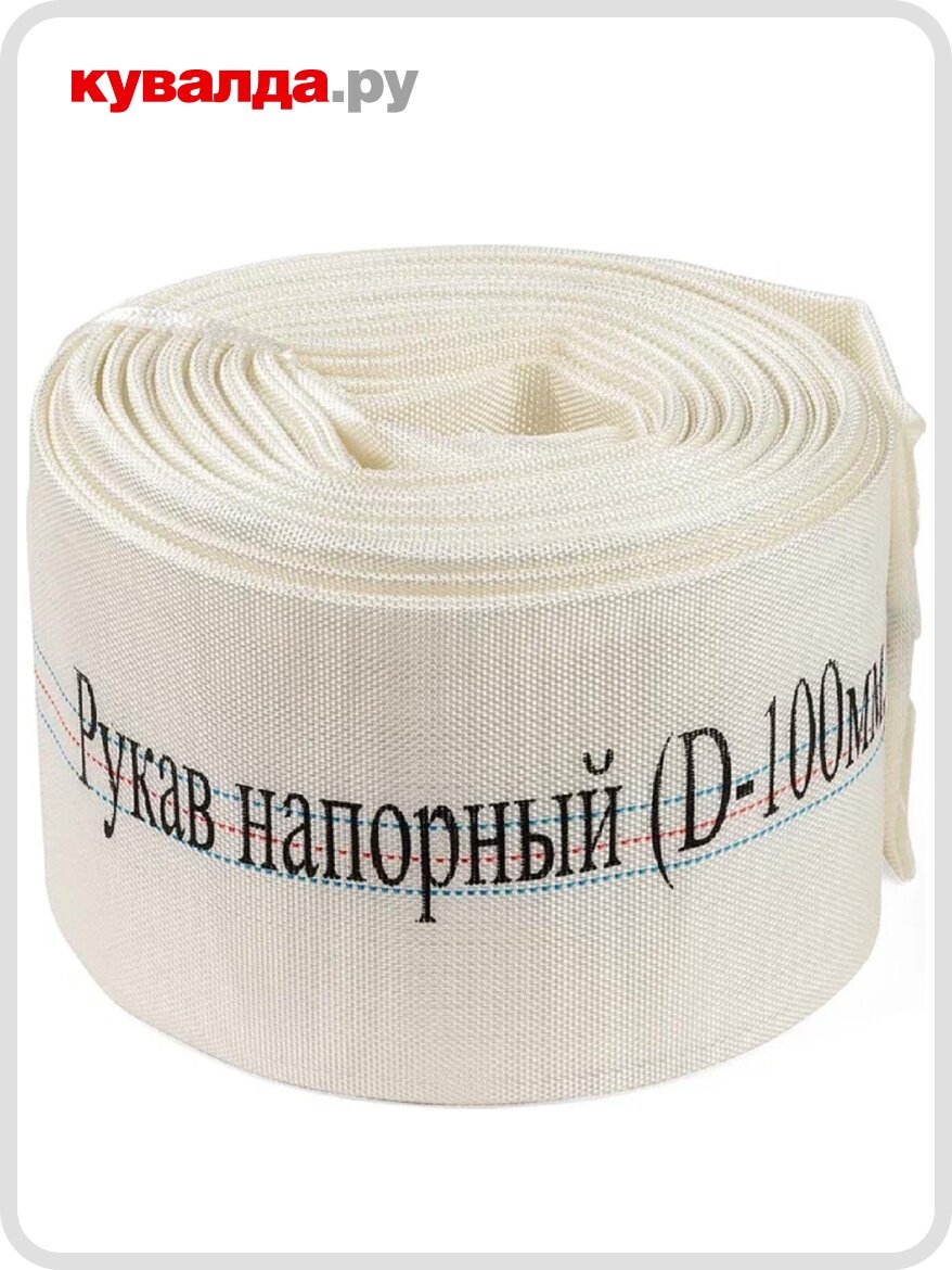 Рукав напорный CHAMPION 100 мм х 20 м текстильный