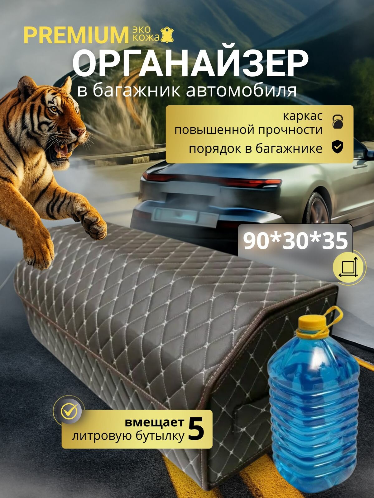 Органайзер в багажник для автомобиля 90 см, 90*30*35 см, сумка в багажник автомобиля, рисунок фигурный ромб коричневый/ строчка бежевая