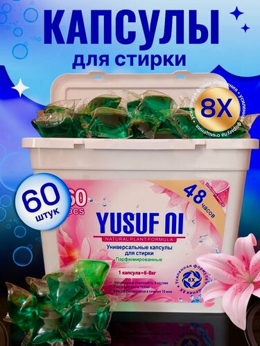 Изображение товара Капсулы для стирки белья YUSUF NI 60 штук, концентрат, универсальные парфюмированные