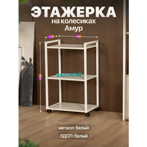 фото Этажерка для кухни и ванной на колесиках металлическая лофт амур белый/белый anvikor