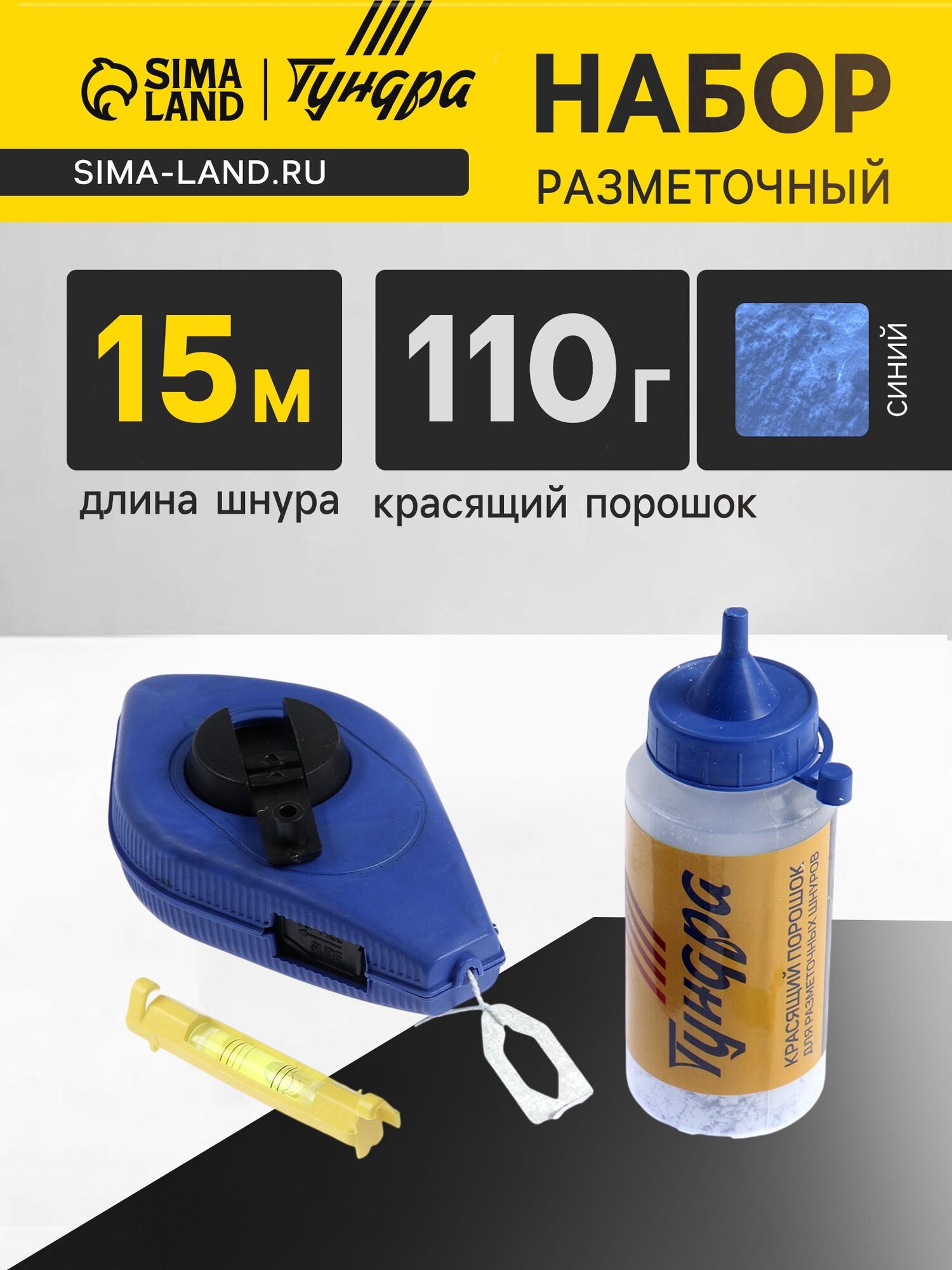 Набор разметочный тундра, шнур малярный 15 м, красящий порошок 110 г, синий