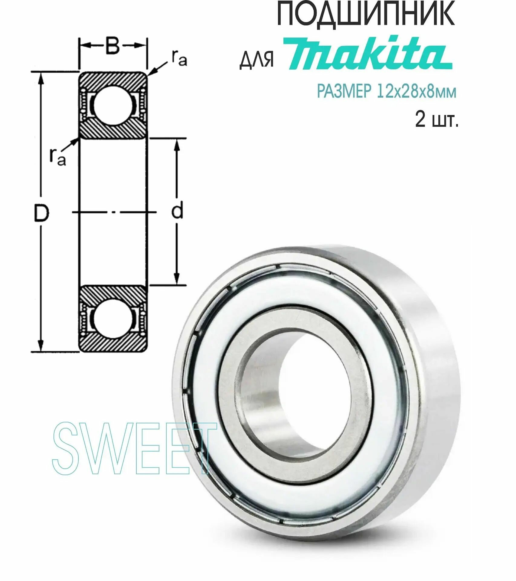 Универсальные подшипники, совместимы для Машины шлифовальной вибрационной MAKTA BO4556, BO4557, BO4558, 2 шт