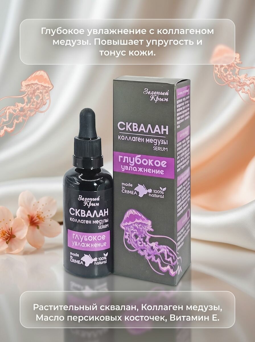 Сквалан для лица Глубокое увлажнение с коллагеном медузы и маслом персиковой косточки, 50 мл