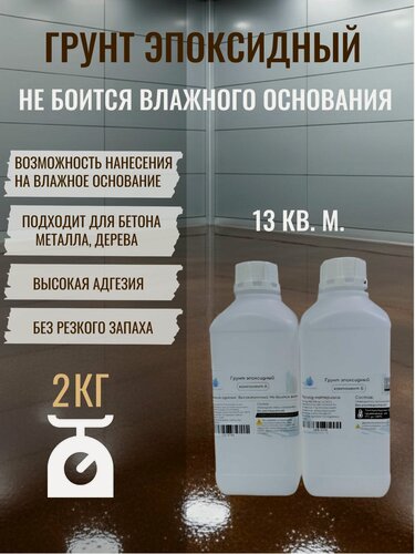 Изображение товара Грунтовка эпоксидная, грунт для бетона, для металла, для дерева 2кг