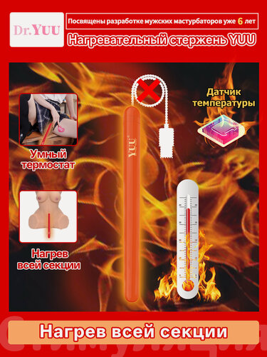 Изображение товара Нагревательный стержень YUU, для секс-куклы, мастурбатора, беспроводной, с контролем температуры