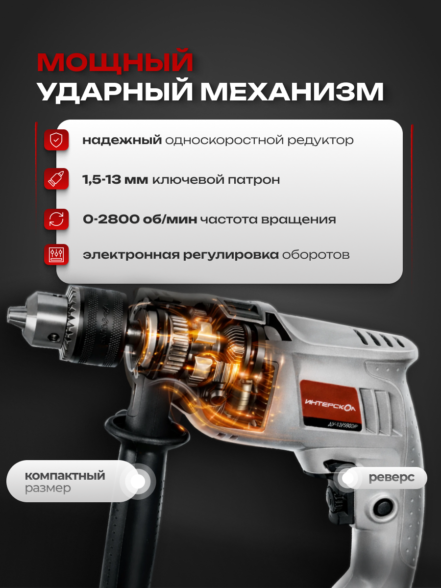 Дрель ударная ИНТЕРСКОЛ ДУ-13/580ЭР, 580Вт, с регулировкой оборотов, 632.1.0.00 — фото 1
