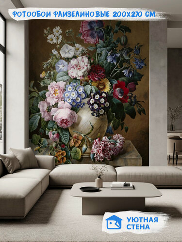 Изображение товара Фотообои Уютная стена "Разнообразие цветов в вазе", флизелиновые, 200х270 см