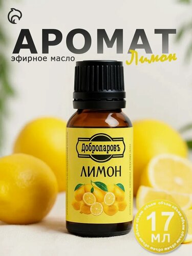 Изображение товара Эфирное масло Добропаровъ "Лимон", флакон-капельница, объем 17 мл