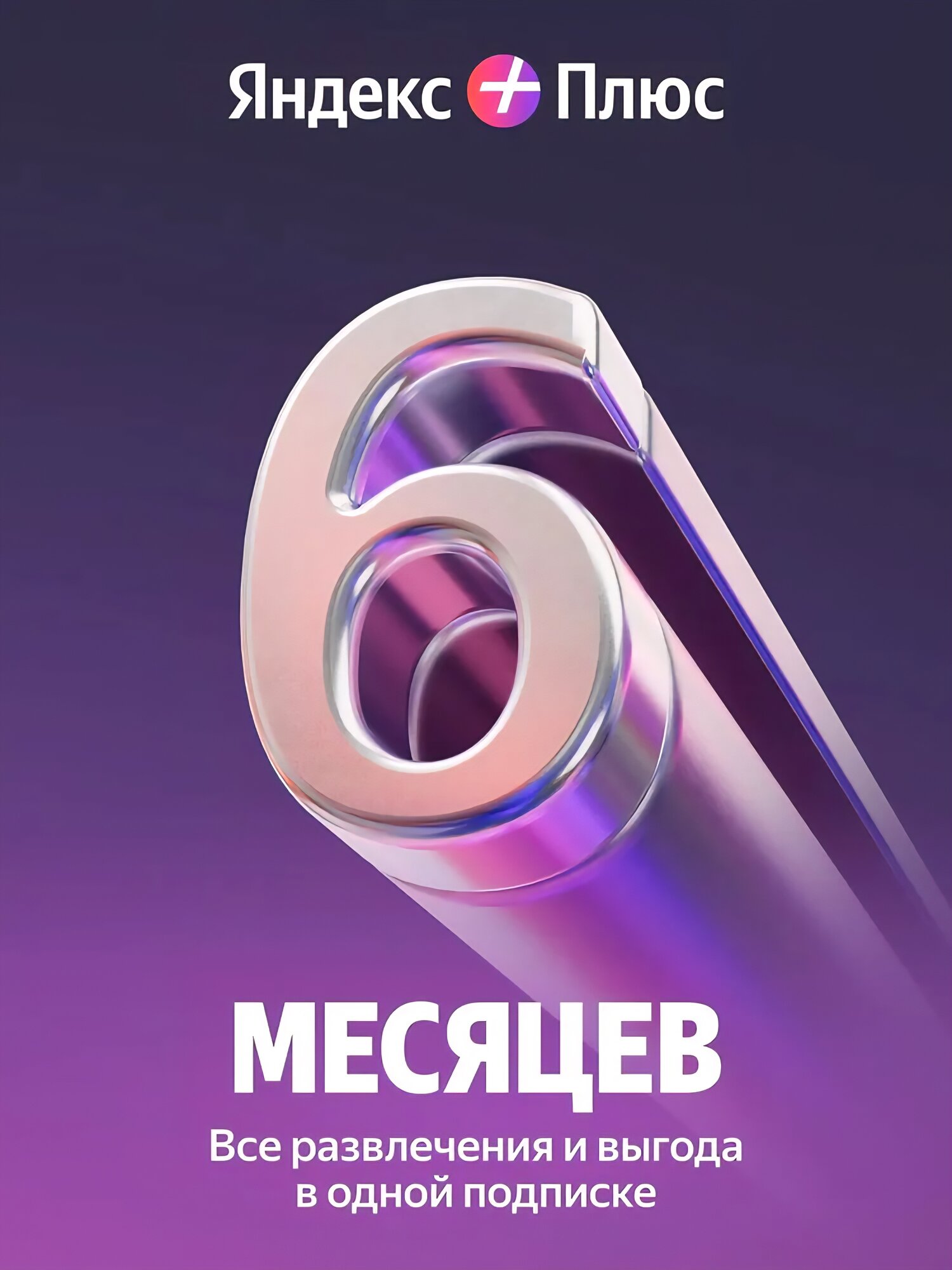 Яндекc Плюc на 6 месяцев