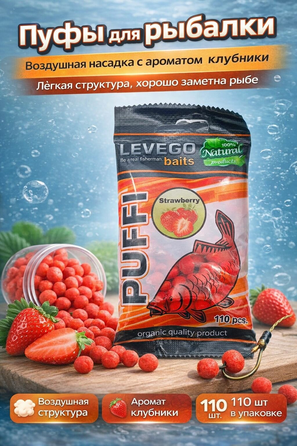 Пуффы для рыбалки LEVEGO baits клубника, воздушная насадка, 110 шт