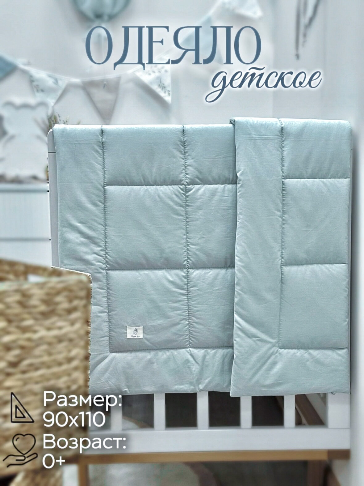 Одеяло стеганое в кроватку для новорожденного MamiBro, размер 90х110 см, 100% хлопок, пыльно голубой