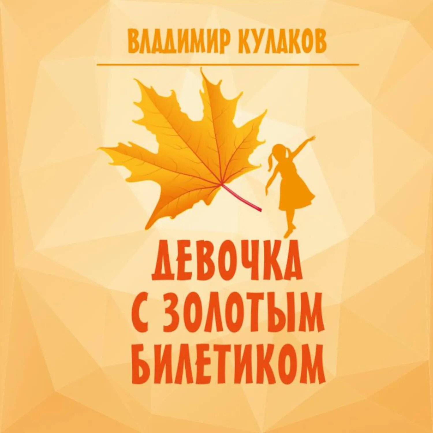Девочка с Золотым билетиком [Аудиокнига]