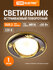Светильник встраиваемый поворотный СВ 02-04 MR16 50Вт G5.3 чёрный/золото TDM