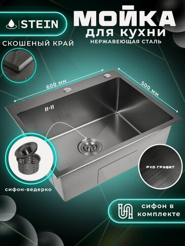 Изображение товара Мойка для кухни нержавеющая 60х50, PVD покрытие графит со скошенным краем и мелким фактурным тиснением. Сифон с ведерком. ST36050BM-C/W02-114B