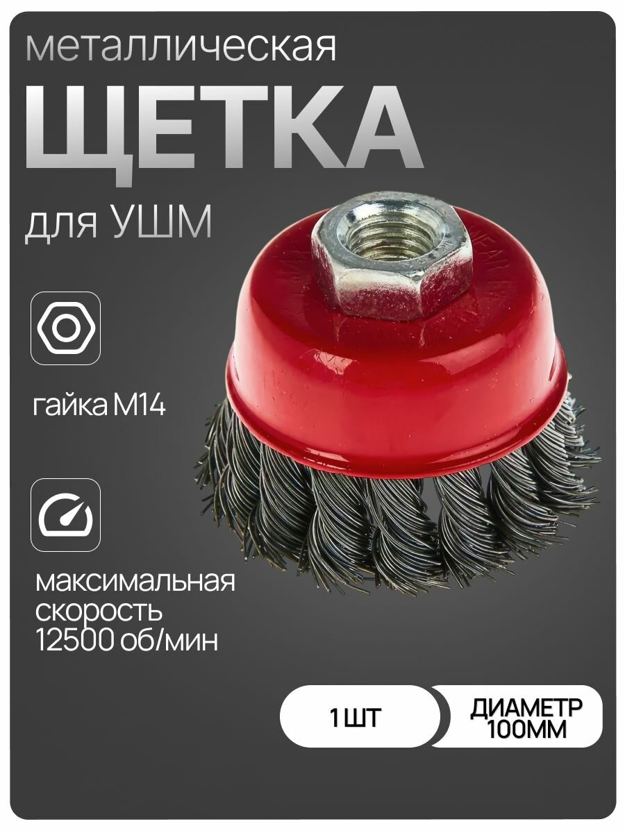 Корщетка чашечная стальная 100мм 1шт