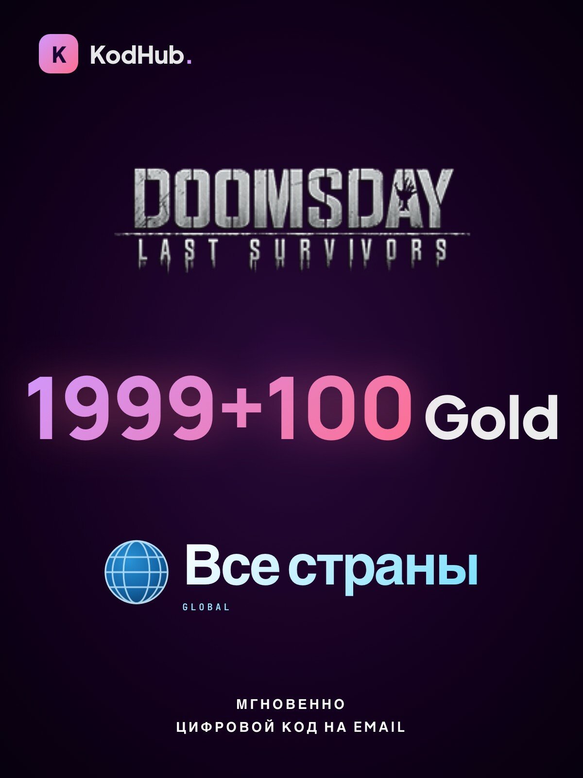 Подарочная карта Doomsday: Last Survivors — 1999+100 Gold | код активации | все страны | Цифровой код