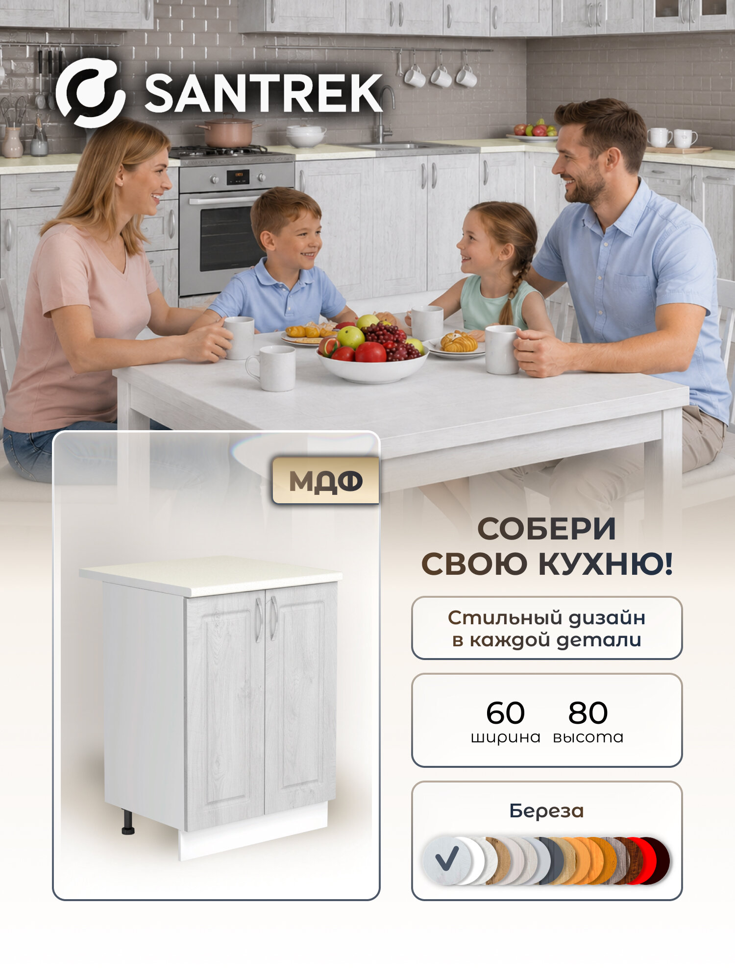 Кухонный гарнитур SANTREK Модуль напольный 60 берёза фасад МДФ , столешница цвет сахара