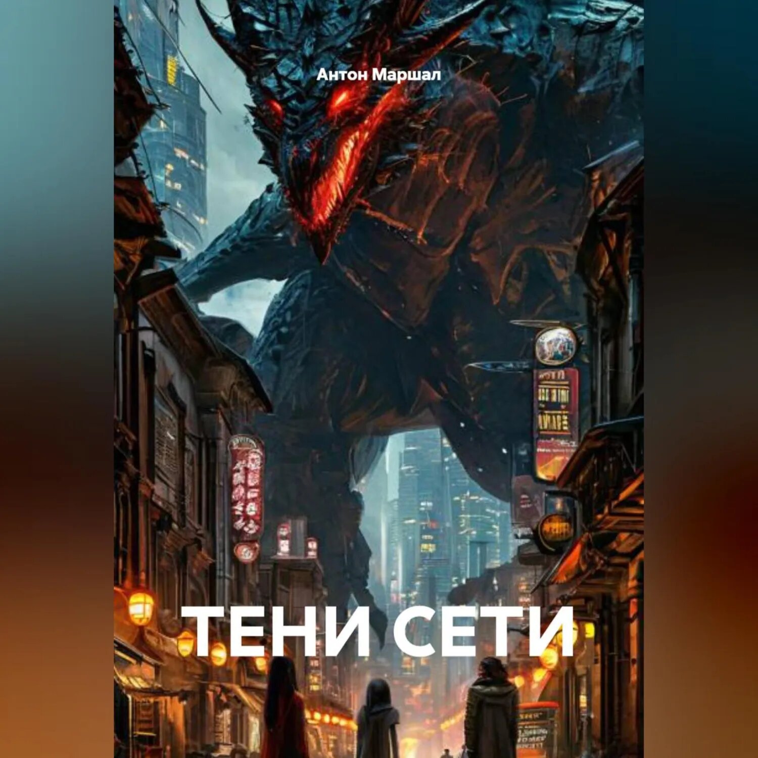 Тени сети [Аудиокнига]