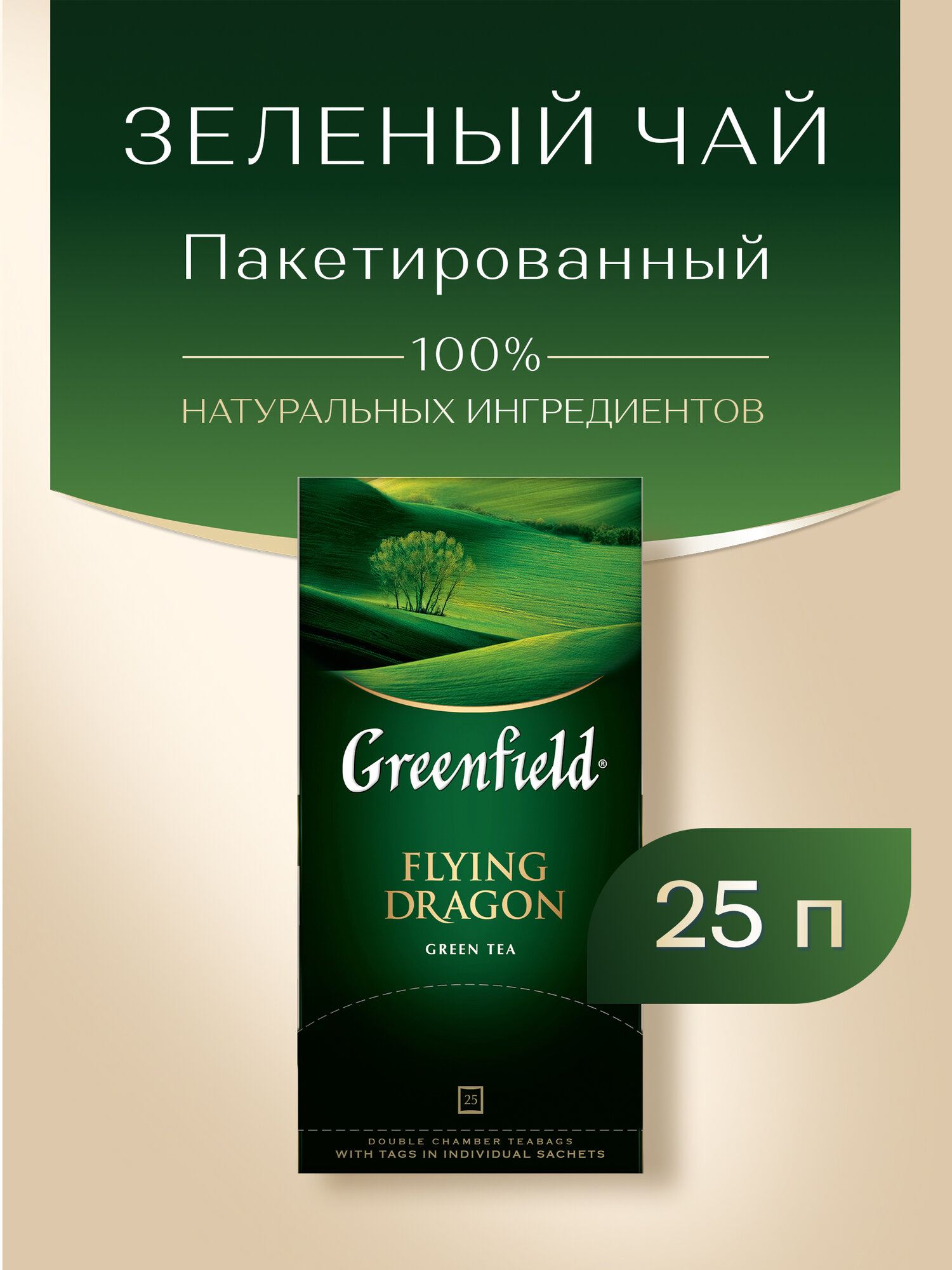 Чай зеленый Greenfield Flying Dragon в пакетиках, 25 шт.