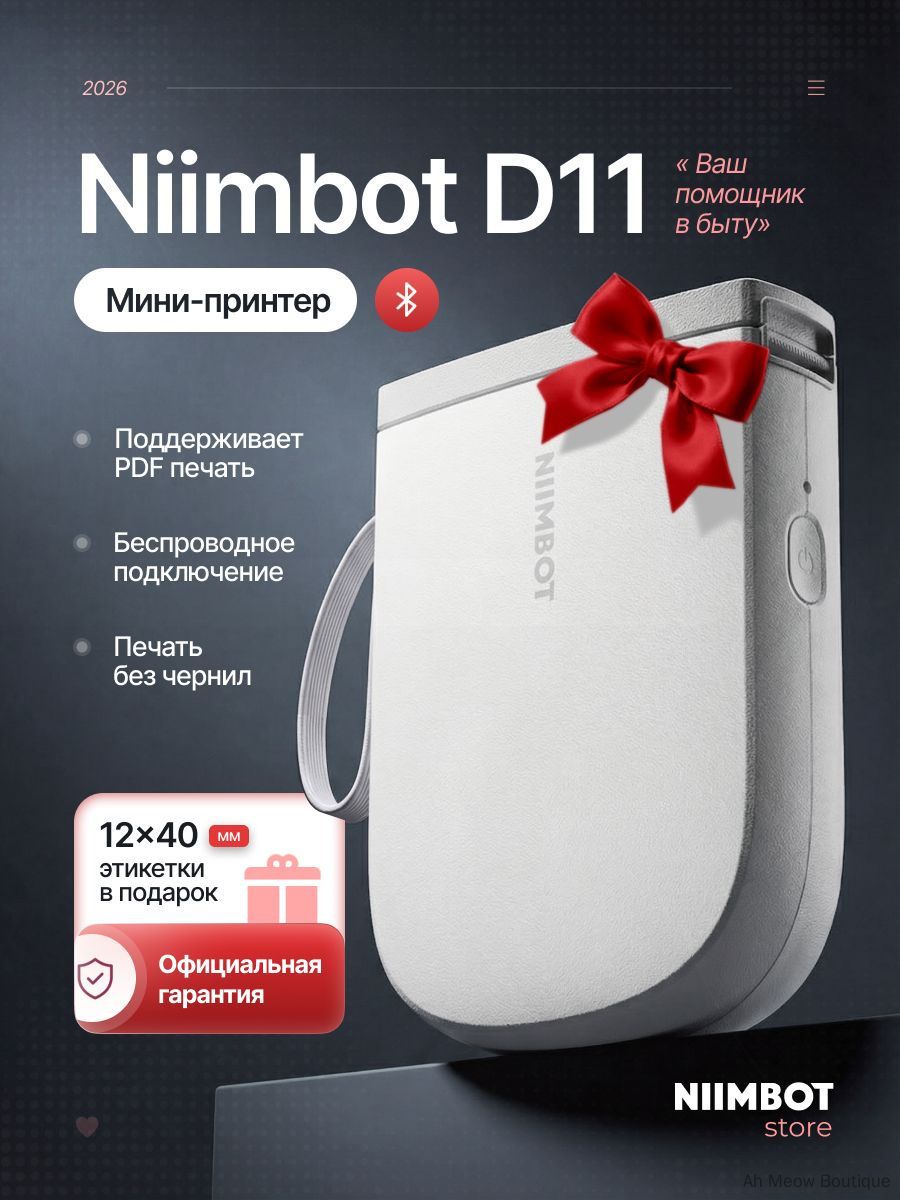 Принтер для наклеек, этикеток термо -D11, белый, Артикул: 5710737681