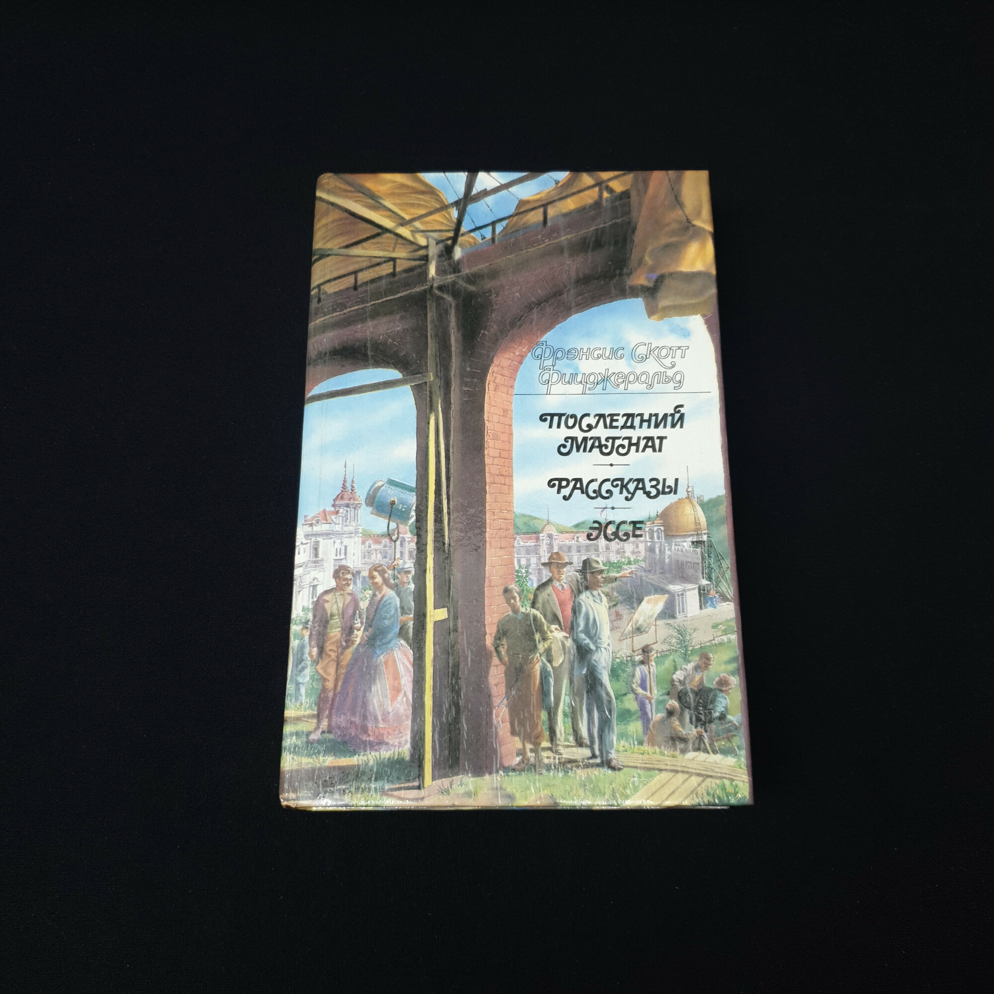 Книга винтажная, СССР. Фрэнсис Скотт Фицджеральд, Последний магнат, рассказы и эссе