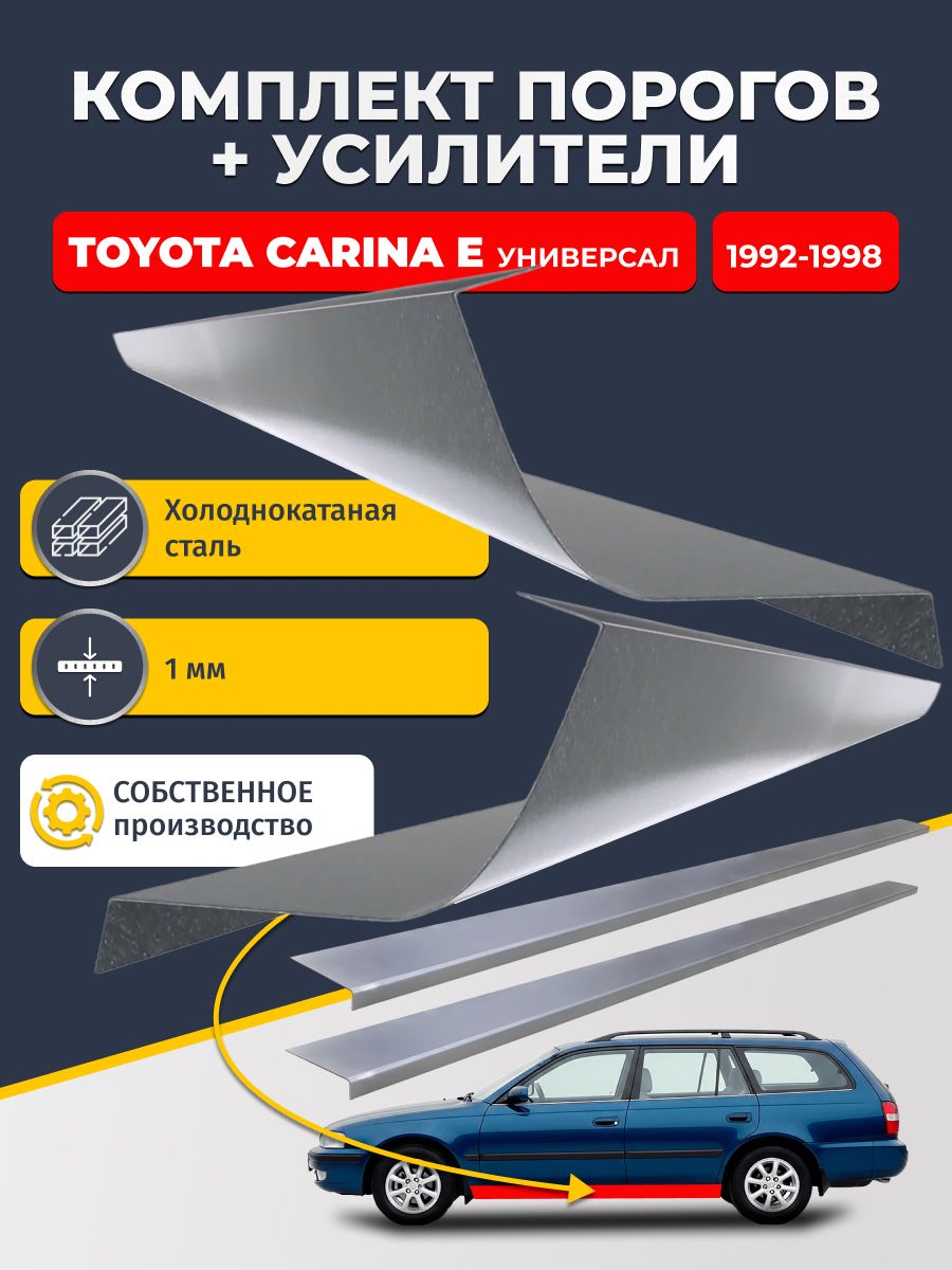 Ремонтные пороги комплект (2 шт.) и усилители (2 шт.) для Toyota Carina E 1992-1998 универсал, холоднокатаная сталь 1 мм. (Карина Е), пороги и усилители. Кузовной ремонт.