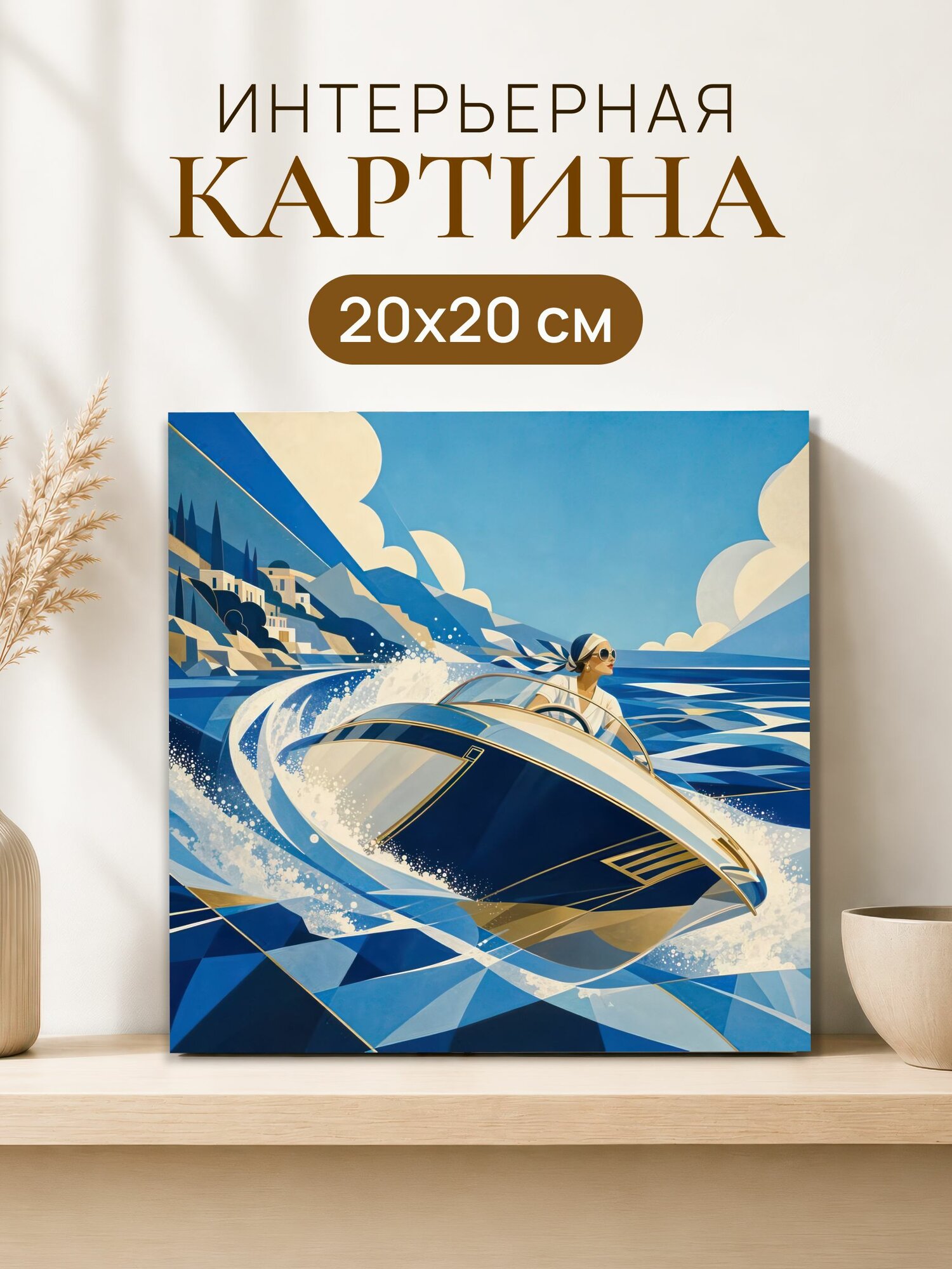 Интерьерная картина на холсте 20x20 см "Девушка на катере"