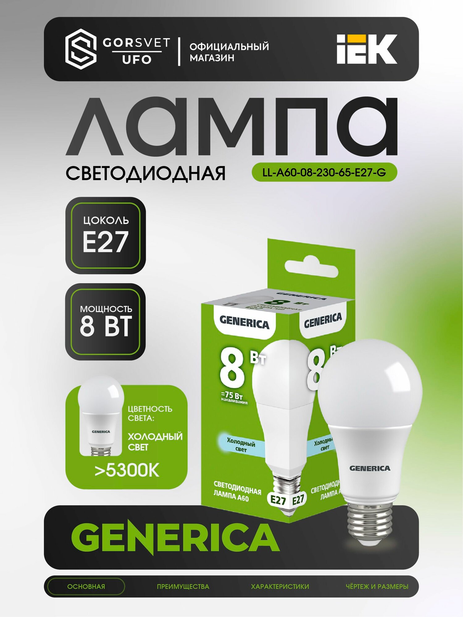 Лампа светодиодная А60 груша 8Вт 230В 6500К 800Лм Е27 GENERICA