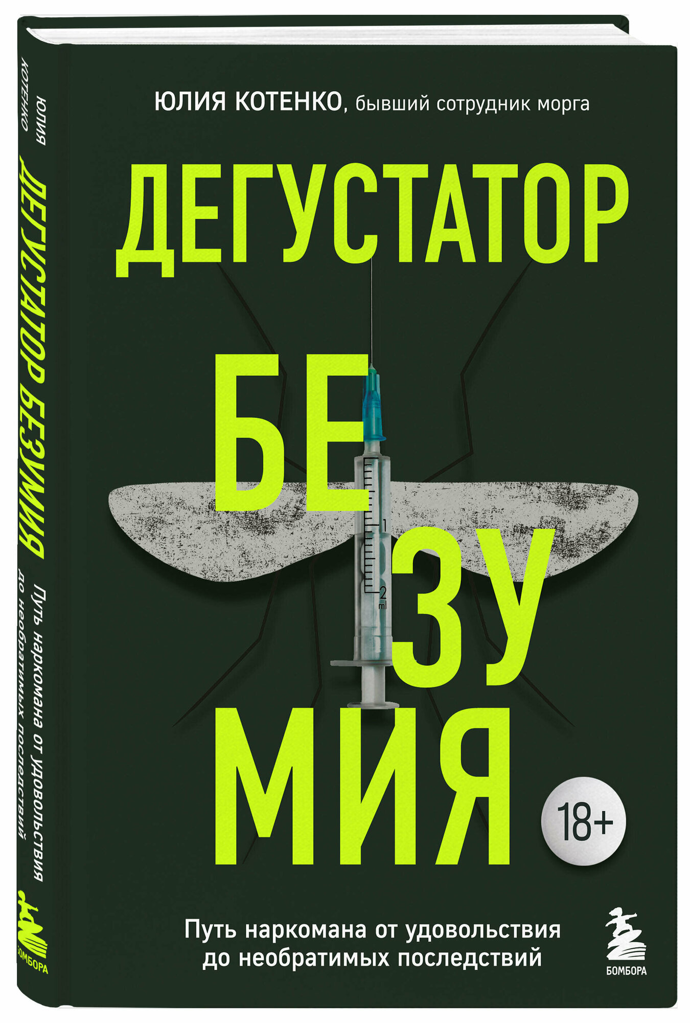 Котенко Ю. Ю. Дегустатор безумия. Путь наркомана от удовольствия до необратимых последствий