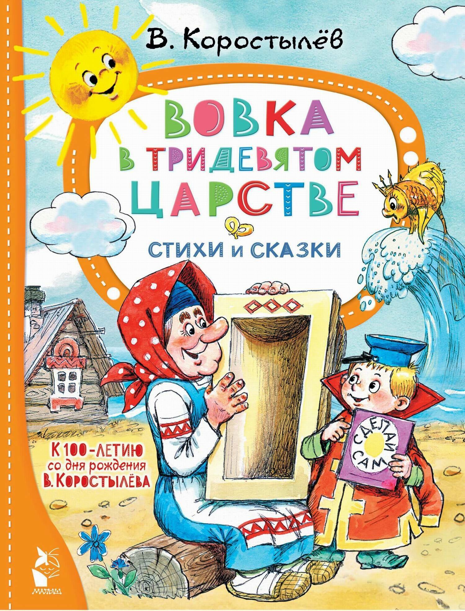 Книга АСТ Вовка в Тридевятом царстве. Стихи и сказки. К 100-летию со дня рождения В. Коростылёва 154367-9