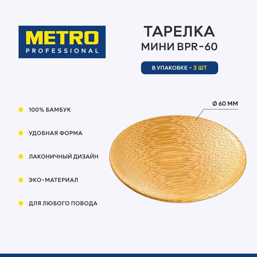 Мини-тарелка Metro Professional BPR-60, бамбук, 6х6 см, 3 шт.