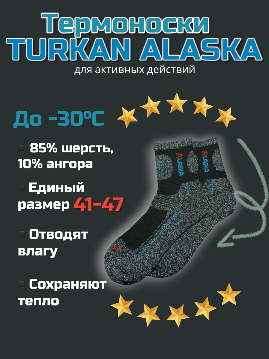 Термоноски Alaska