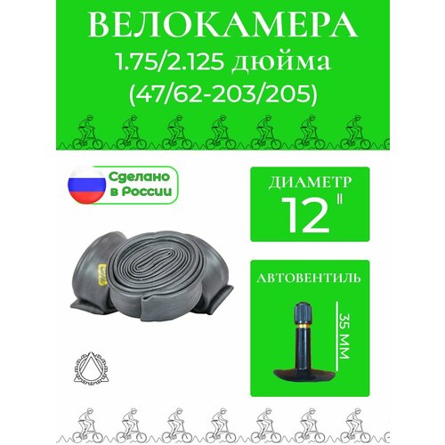 фото Велокамера 47/62-203/205 (12*1.75/2.125) п петрошина