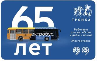 Карта "Тройка" Мосгортранс 65 лет