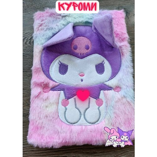 Пушистый блокнот Куроми с мехом А5 для скетчинга, рисунков и записей