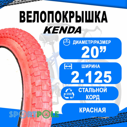 Покрышка 20х2.125 5-527082 (54-406) K905 K-RAD низкий красная PREMIUM KENDA велопокрышка kenda k905 k rad 26х2 125 56 559 низкий 5 523697