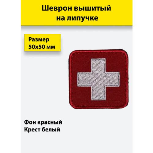 Тактическая нашивка, патч Крест-белый, фон-красный, вышитый, на липучке патч тактический медицинский красный крест