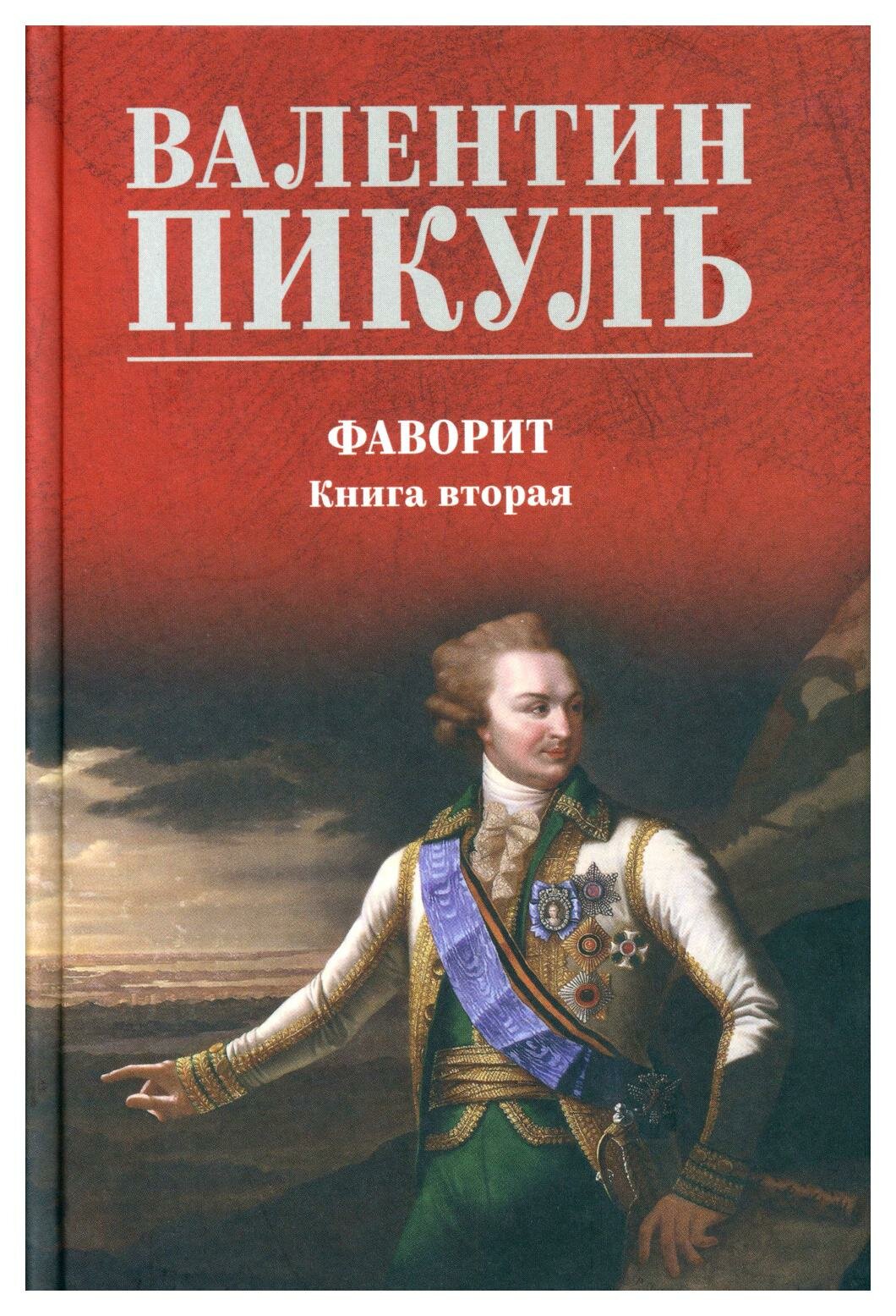 Фаворит. Книга 2. Его Таврида (Пикуль Валентин Саввич) - фото №1