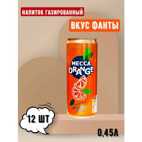Напиток газированный Мекка Orange 0,45
