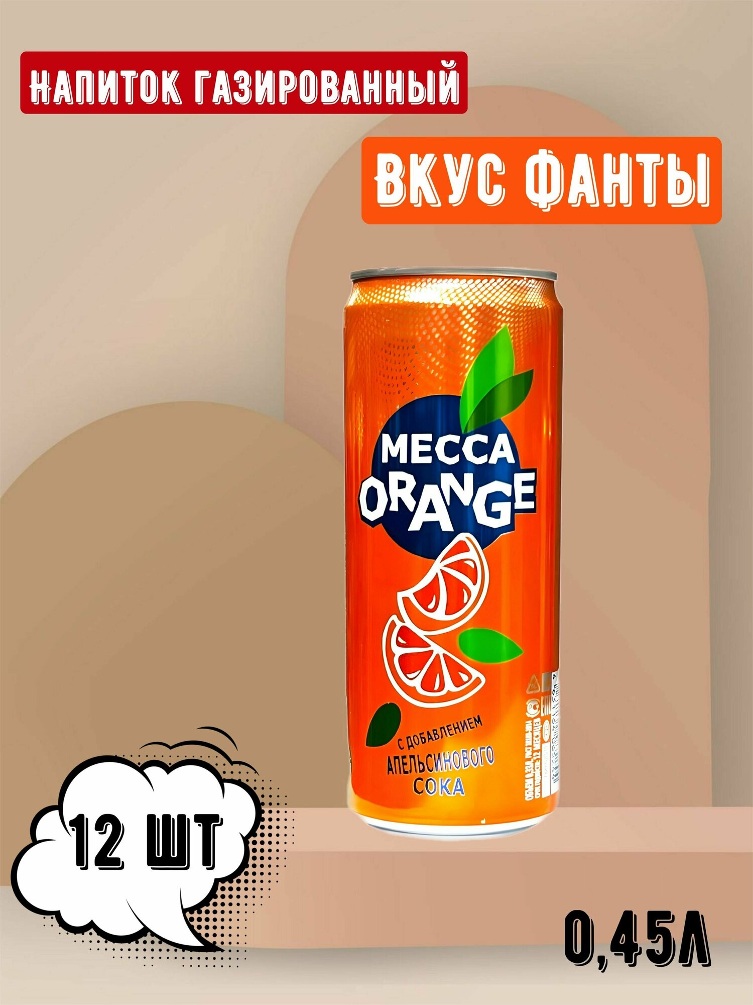 Напиток газированный Мекка Orange 0,45