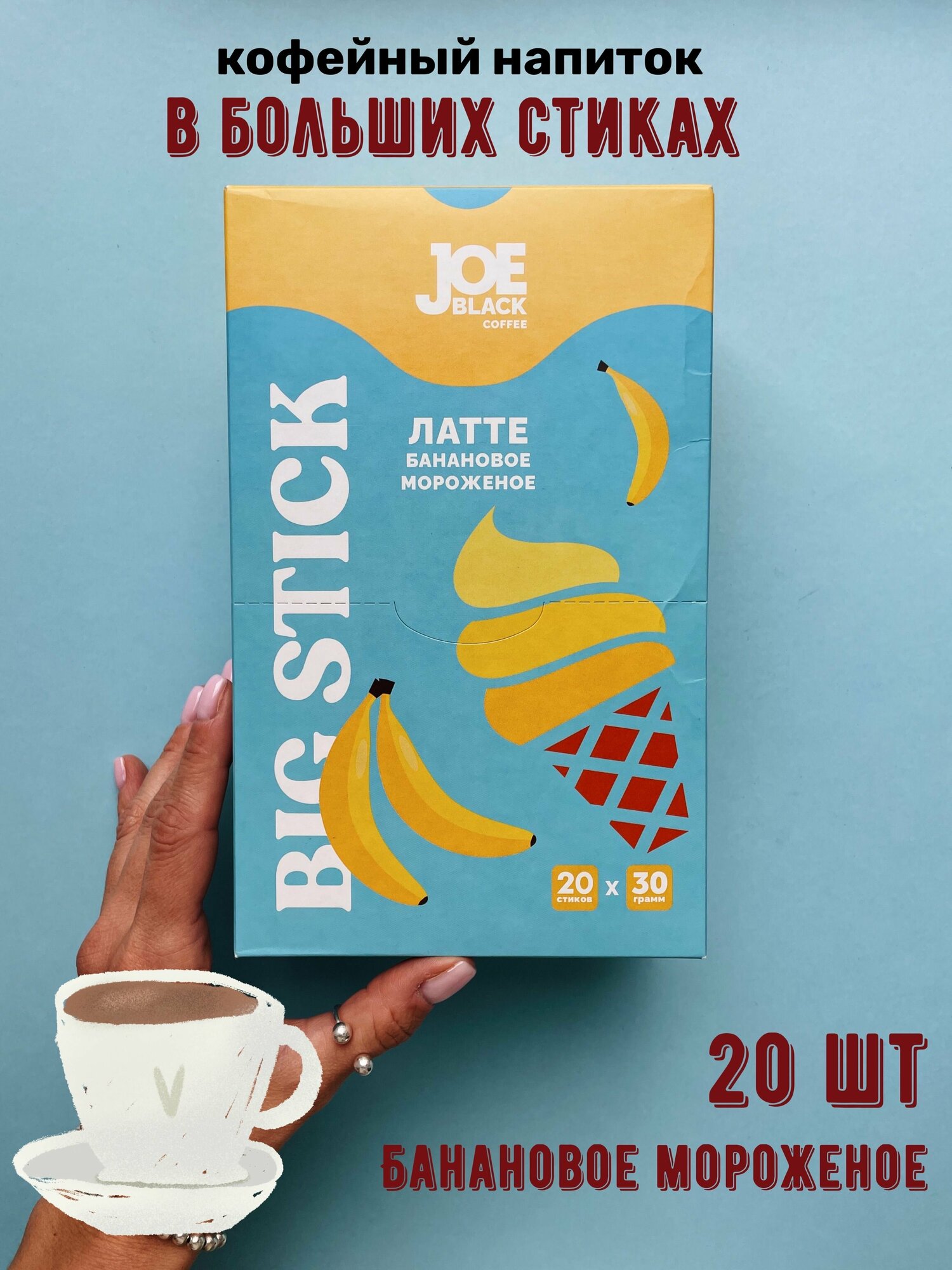 Десертный напиток на основе кофе Joe Black BIG STICK Латте "Банановое мороженое" 20 стиков * 30 гр - фотография № 1