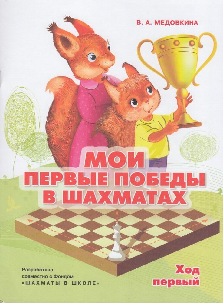 Медовкина В. А. Мои первые победы в шахматах. Ход первый (от 4-х лет) (Просвещение 2023) Обл c.11