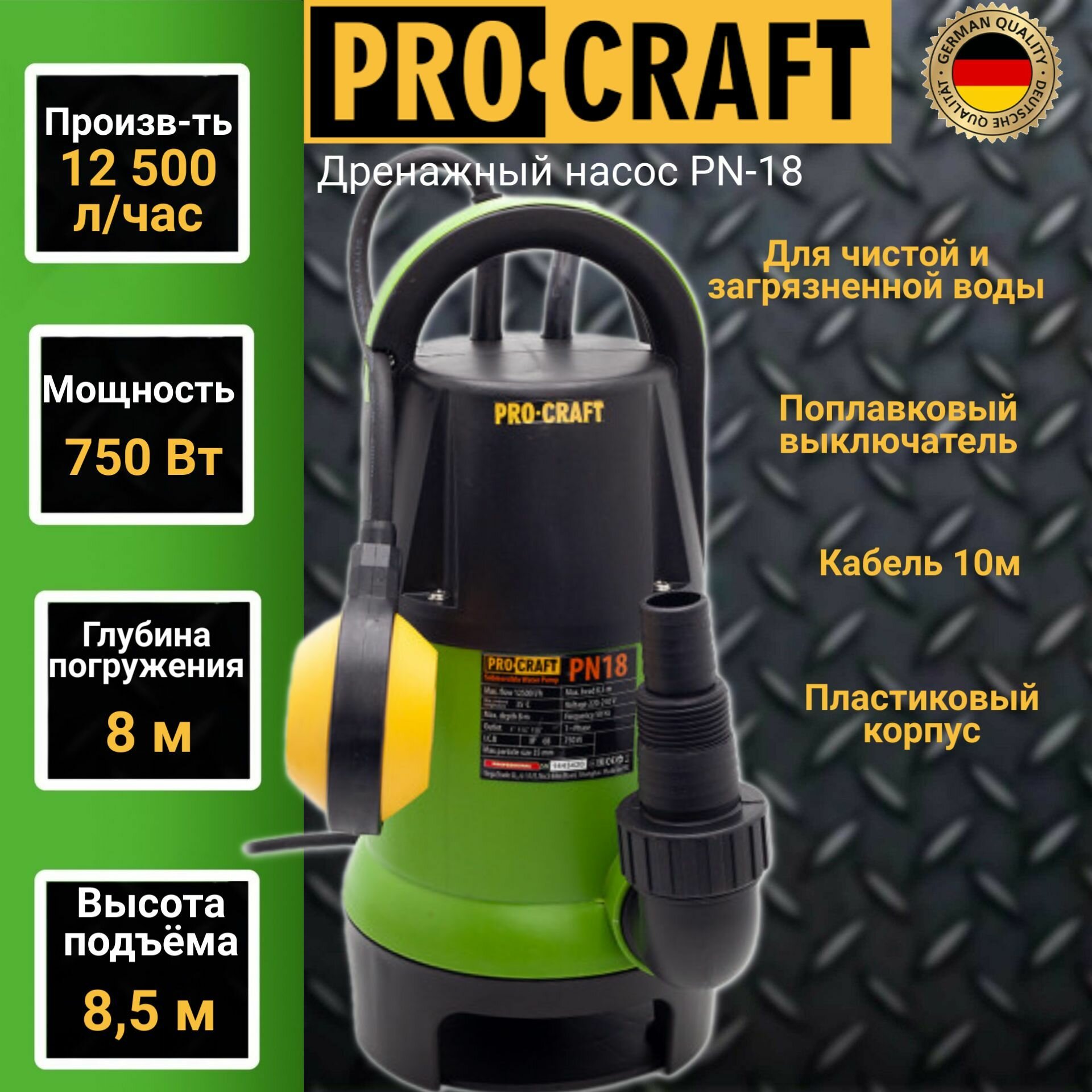 фото Дренажный насос с поплавковым выключателем Procraft PN18 (210 л/мин, погружение 8м, напор 8.5м )