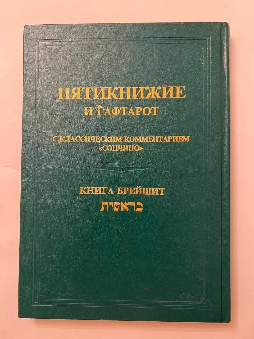 Пятикнижие и Гафтарот. Книга Брейшит. С классическим комментарием "Сончино"