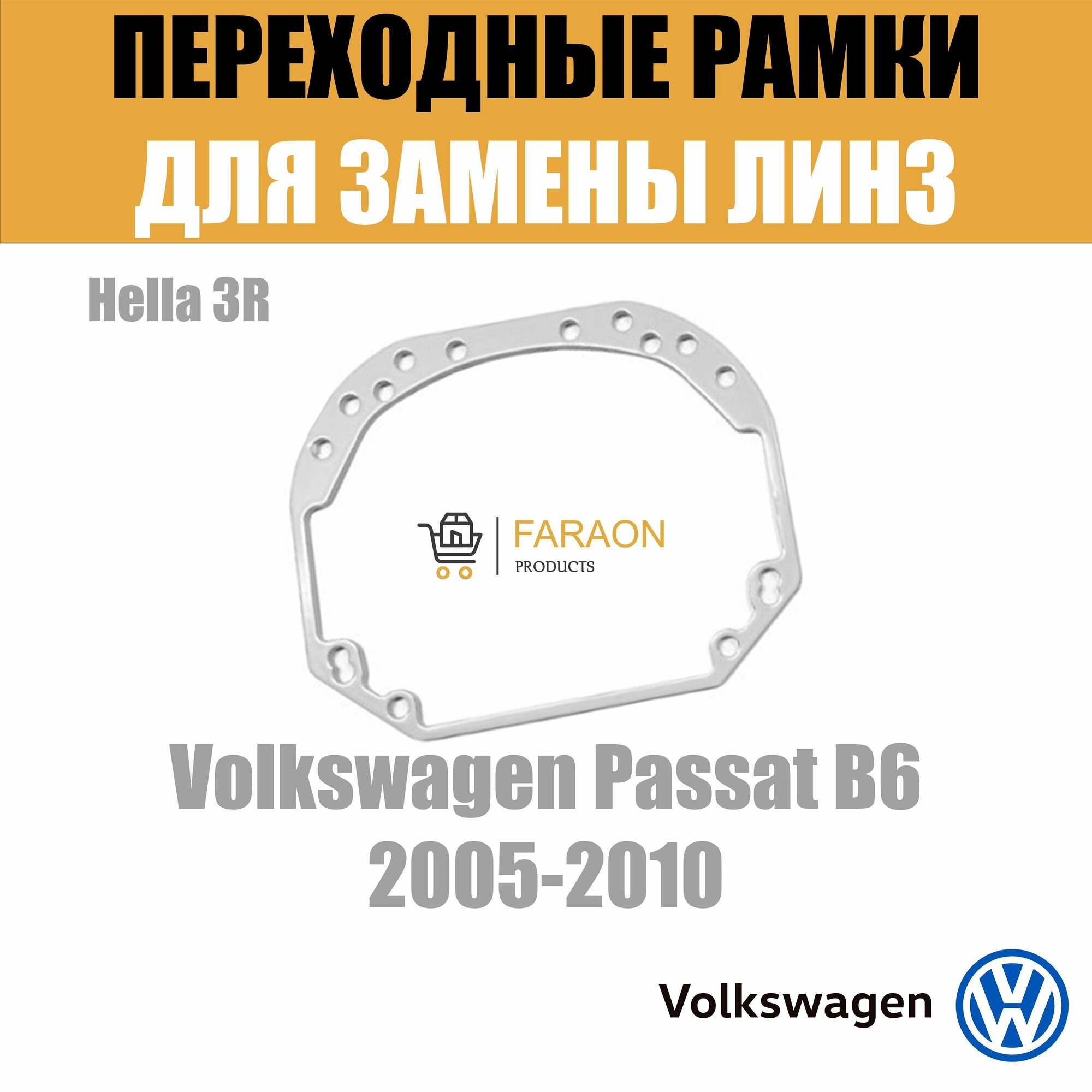 Переходные рамки для замены линз №1 на Volkswagen Passat B6 2005-2010 Крепление Hella 3